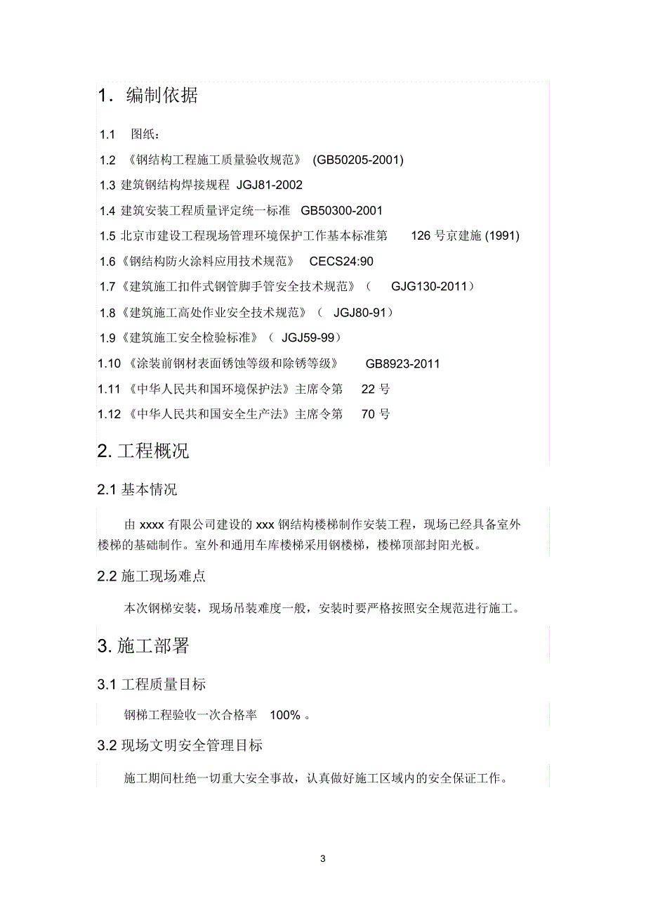 钢结构楼梯制作安装施工方案作业方案_第3页