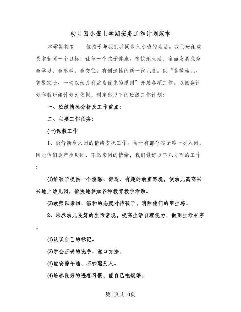 幼儿园小班上学期班务工作计划范本（3篇）.doc_第1页