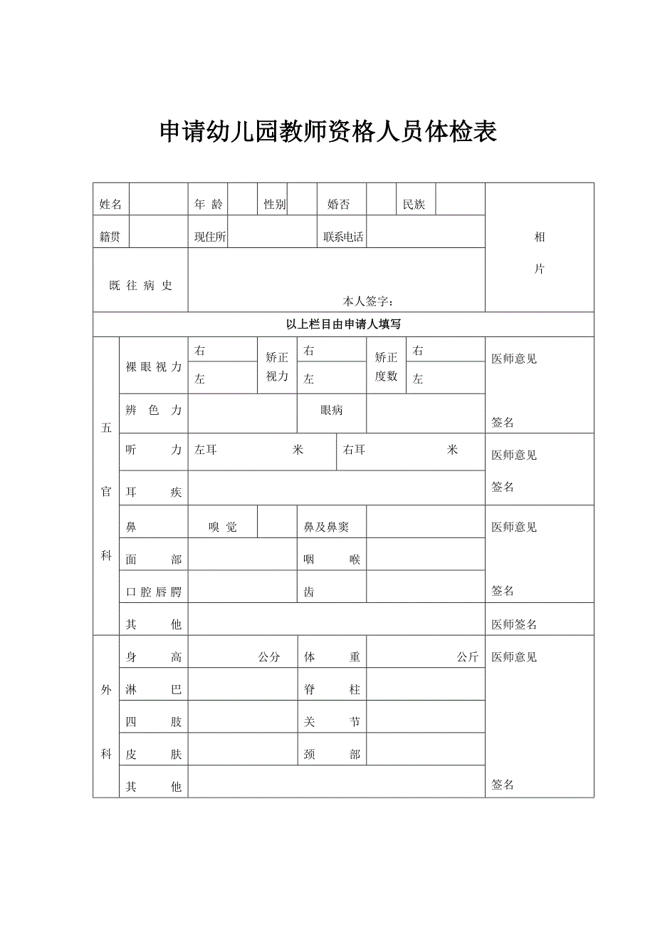 申请幼儿园教师资格人员体检表.doc_第1页