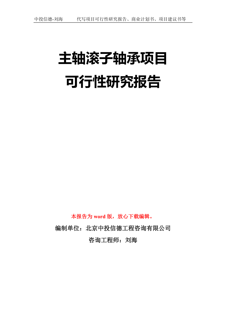 主轴滚子轴承项目可行性研究报告模板-立项备案_第1页