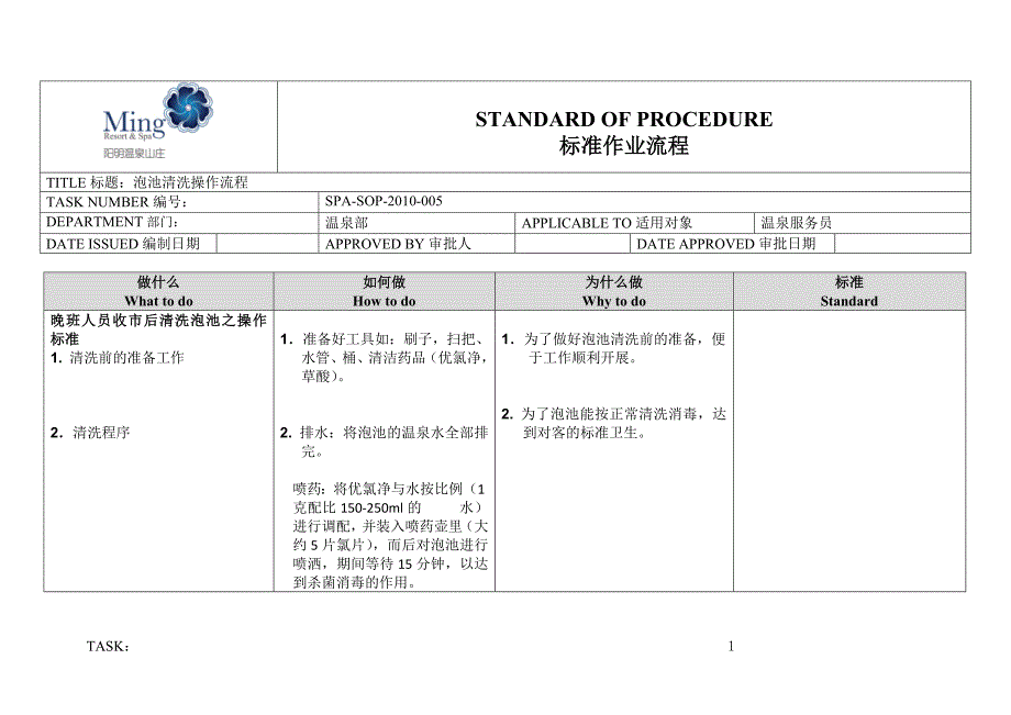 温泉部露天SOP 泡池清洗操作流程.docx_第1页