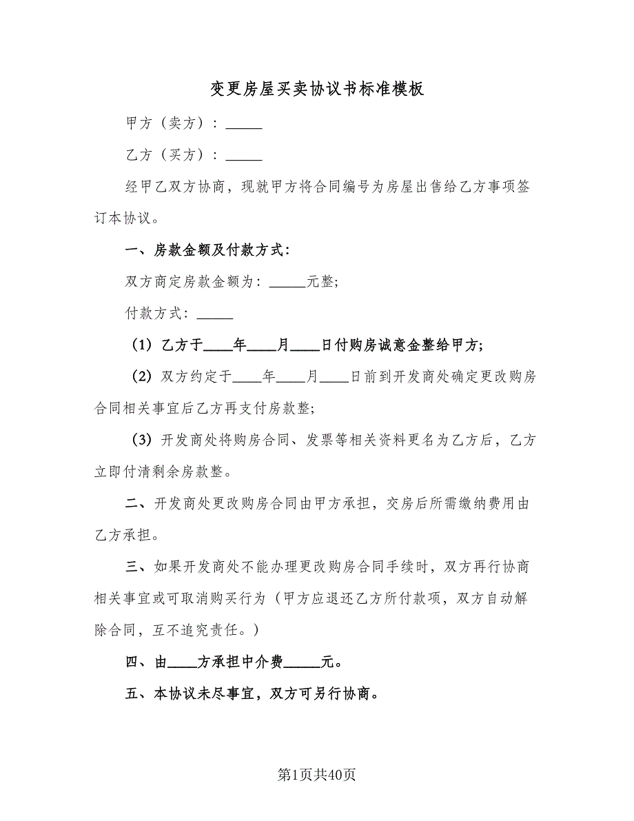 变更房屋买卖协议书标准模板（八篇）_第1页