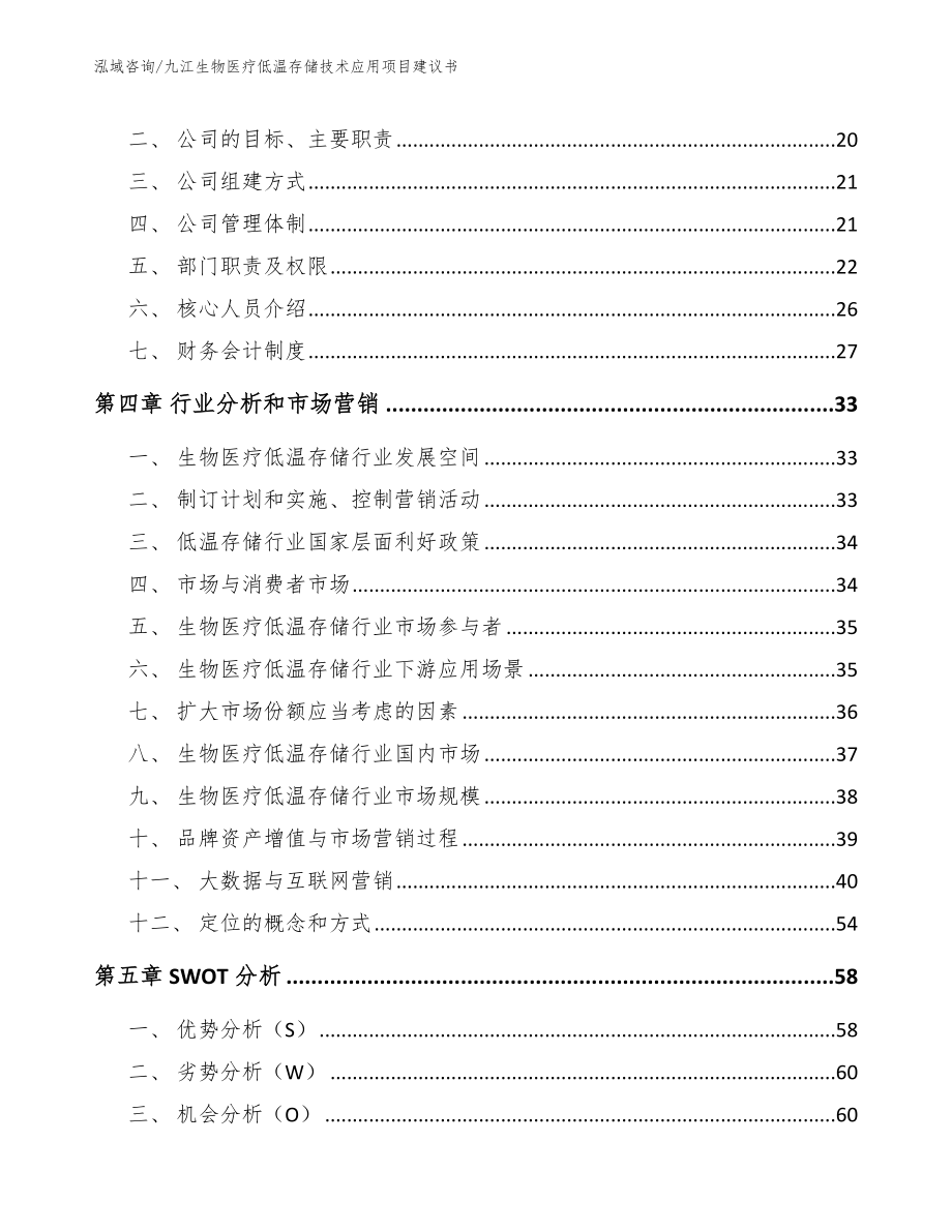 九江生物医疗低温存储技术应用项目建议书_第3页