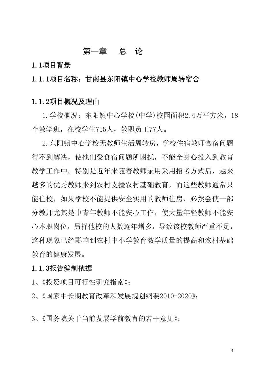 东阳中心学校教师周转宿舍工程建设项目可行性研究报告_第5页