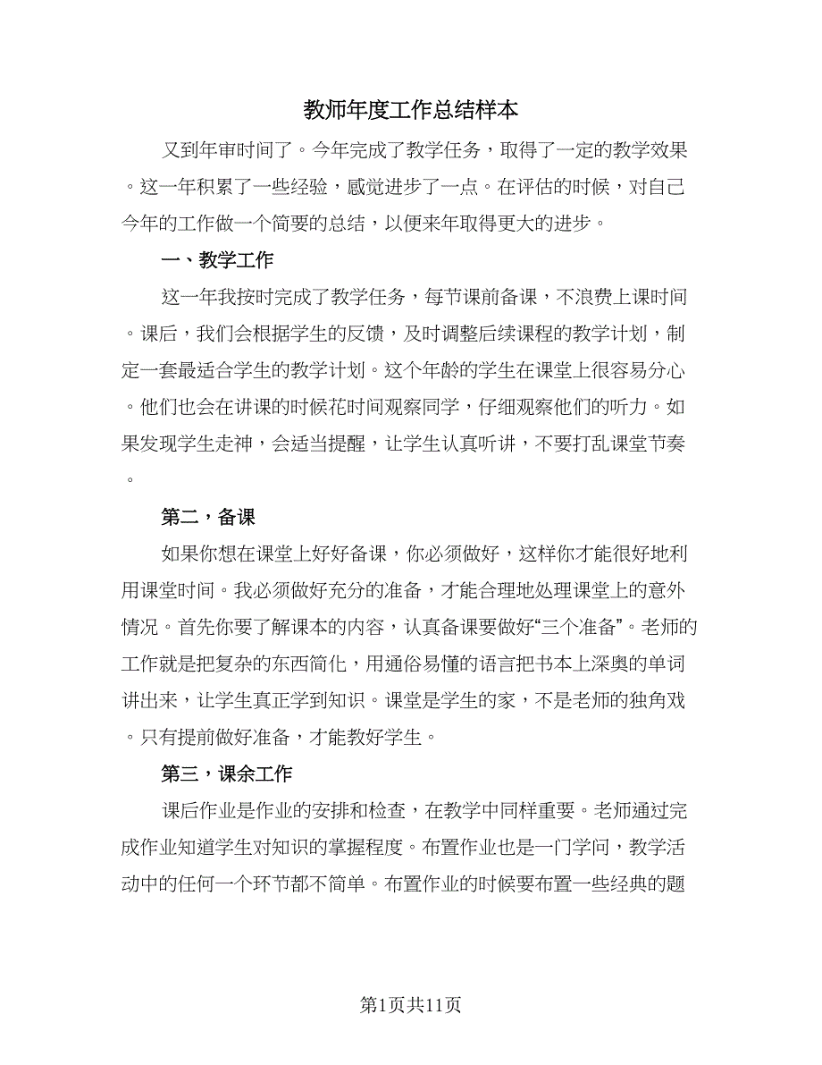 教师年度工作总结样本（5篇）_第1页