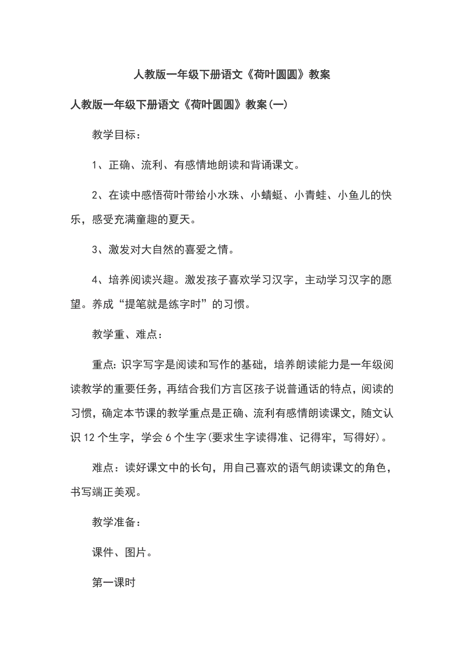 人教版一年级下册语文《荷叶圆圆》教案_第1页