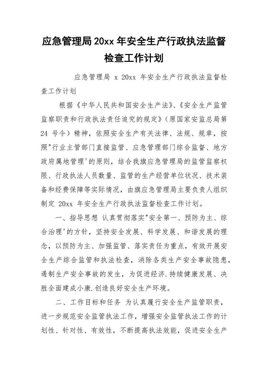 应急管理局20xx年安全生产行政执法监督检查工作计划.docx_第1页