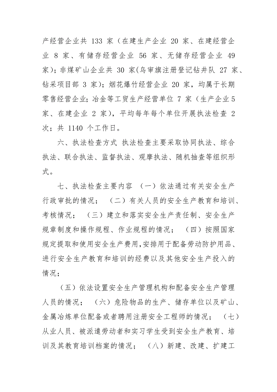 应急管理局20xx年安全生产行政执法监督检查工作计划.docx_第4页