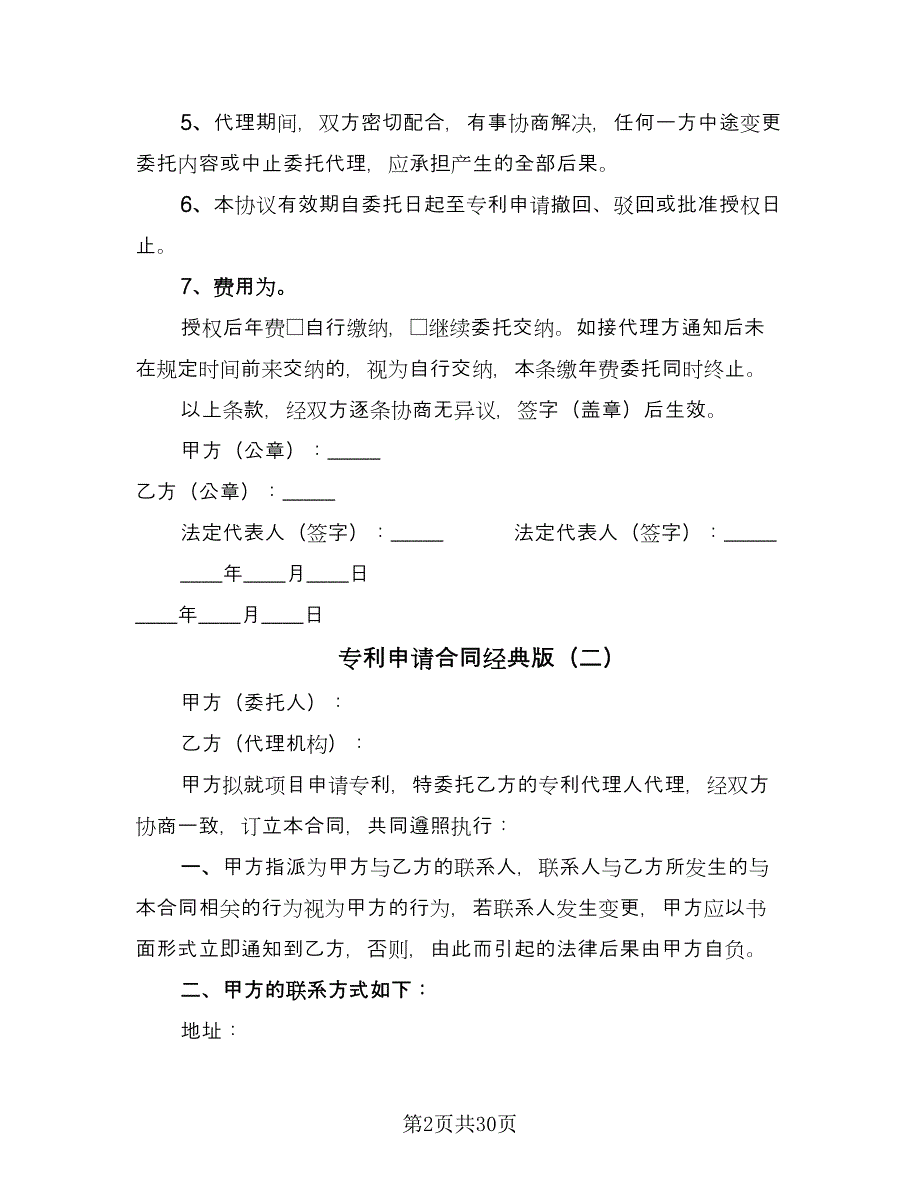 专利申请合同经典版（九篇）.doc_第2页