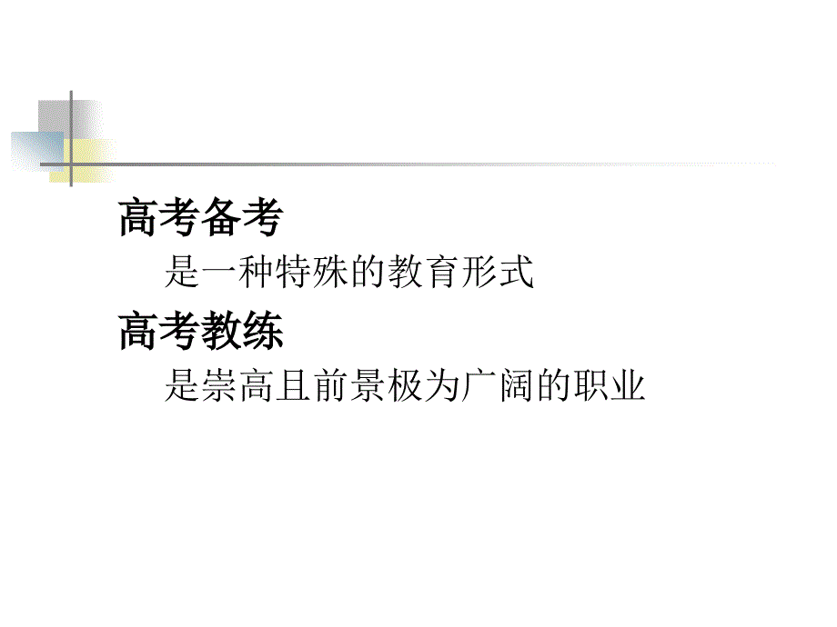 实践科学应考做优秀高考教练_第2页