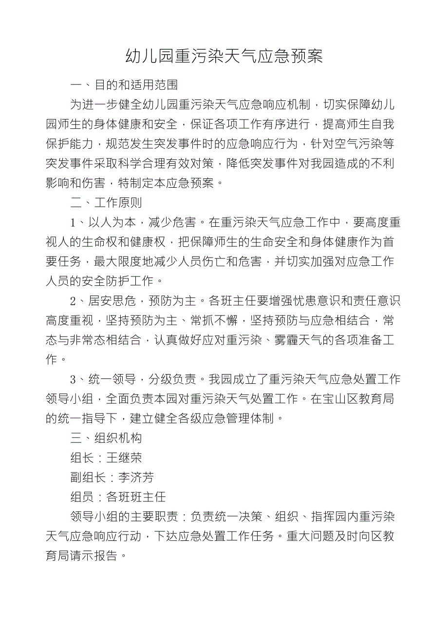 幼儿园重污染天气应急预案_第1页