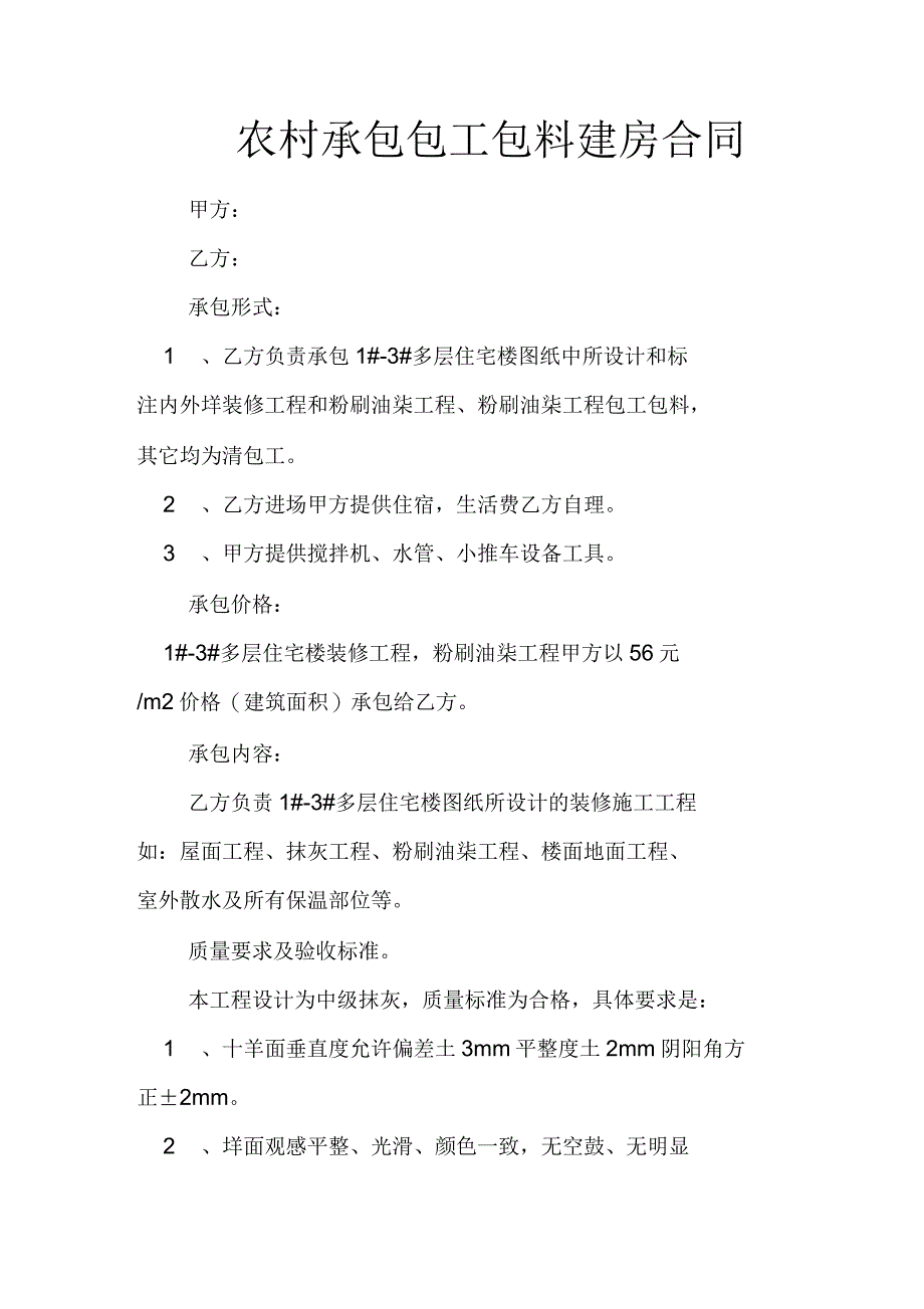 农村承包包工包料建房合同_第1页