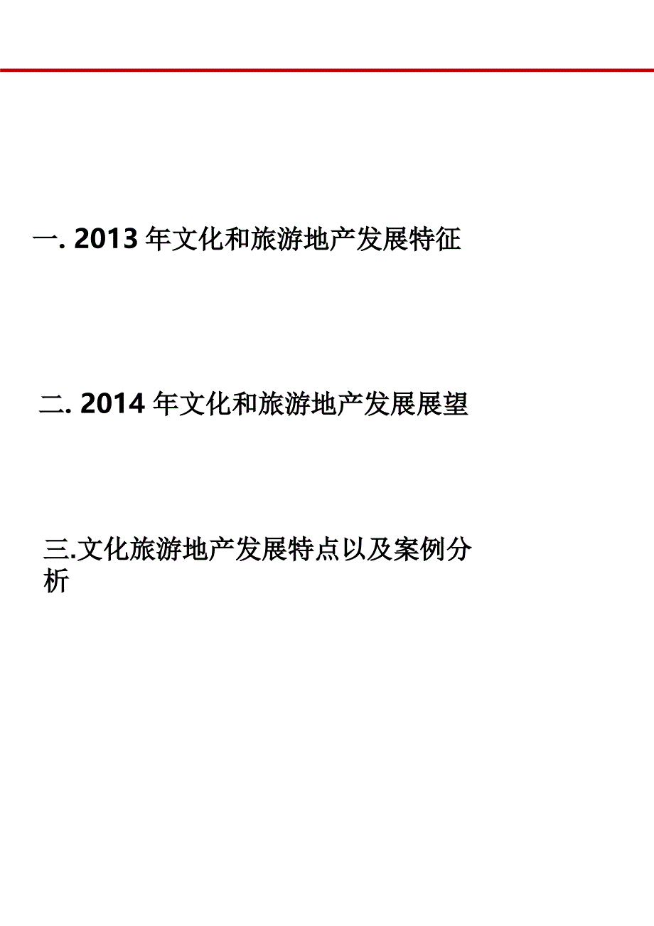 2014文化旅游地产发展状况及案例研究_第2页