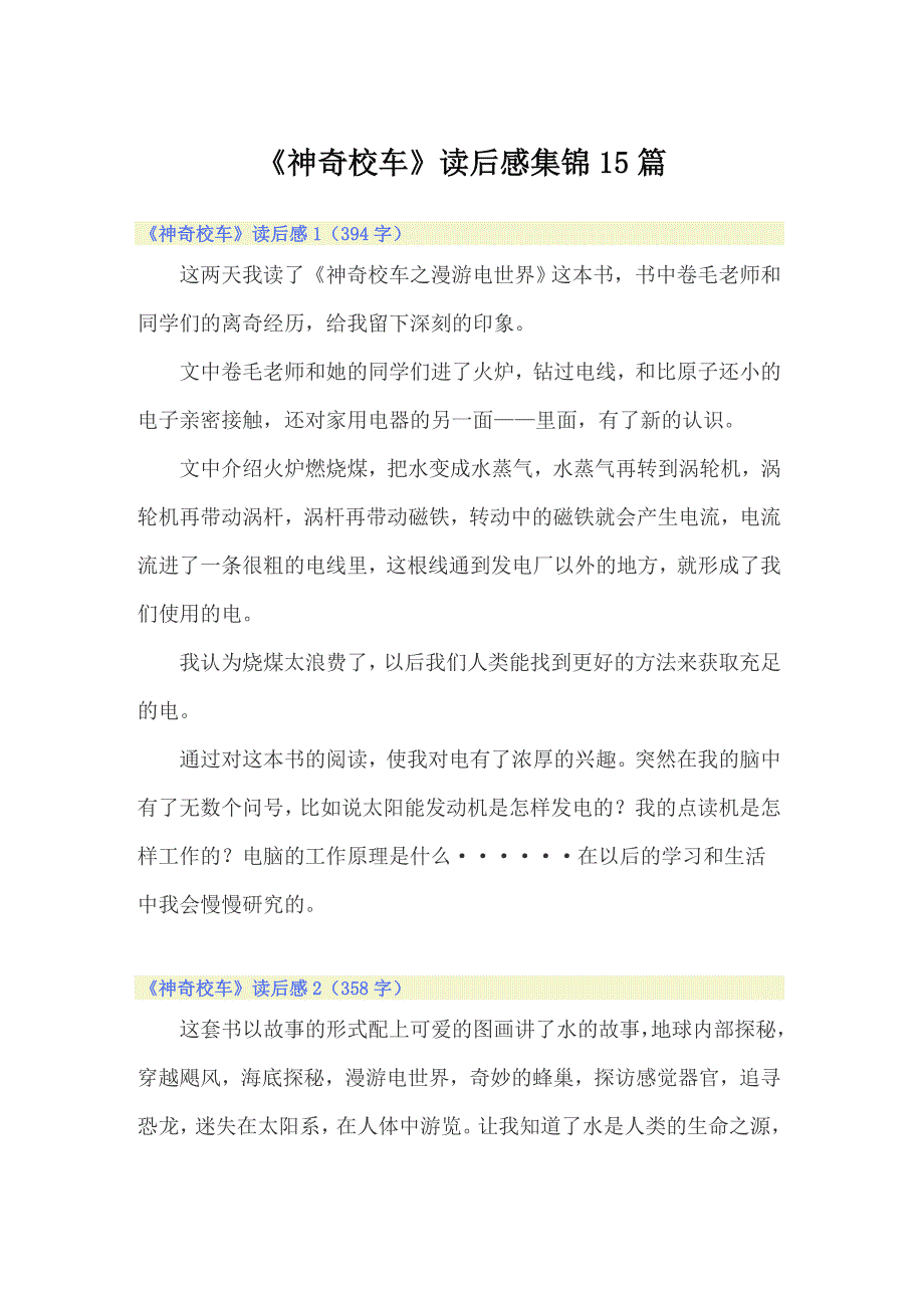 《神奇校车》读后感集锦15篇_第1页