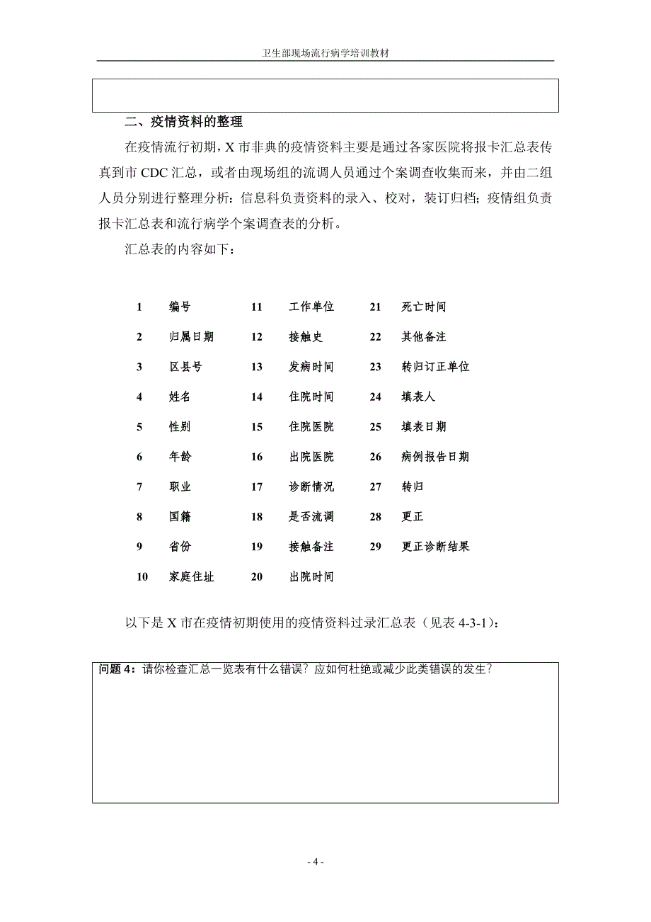 某市SARS疫情资料分析学生版_第4页