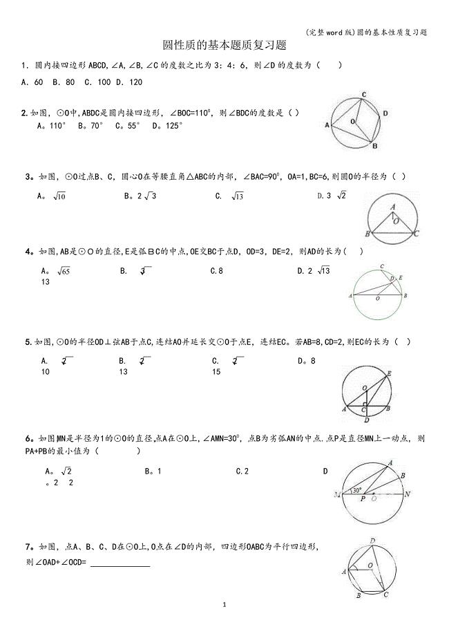 (完整word版)圆的基本性质复习题.doc