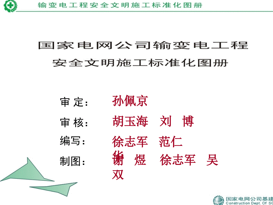 国家电网公司输变电工程安全文明施工标准化图册_第2页