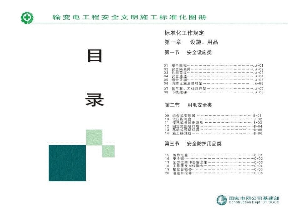 国家电网公司输变电工程安全文明施工标准化图册_第5页