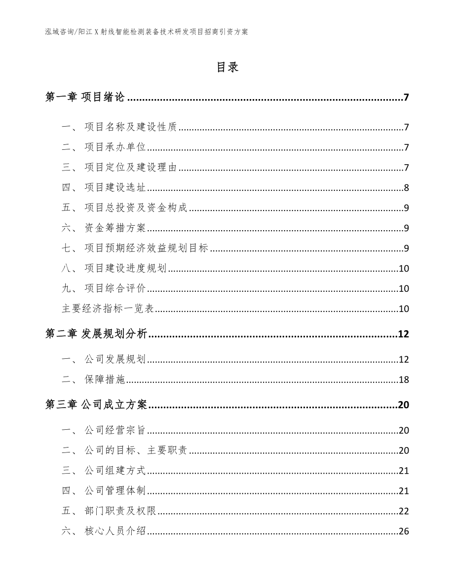 阳江X射线智能检测装备技术研发项目招商引资方案参考范文_第2页