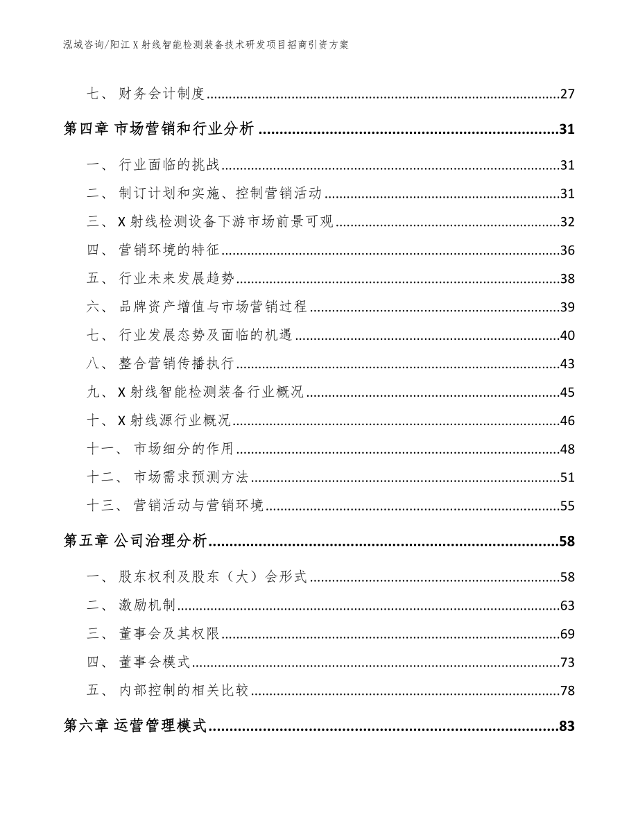 阳江X射线智能检测装备技术研发项目招商引资方案参考范文_第3页