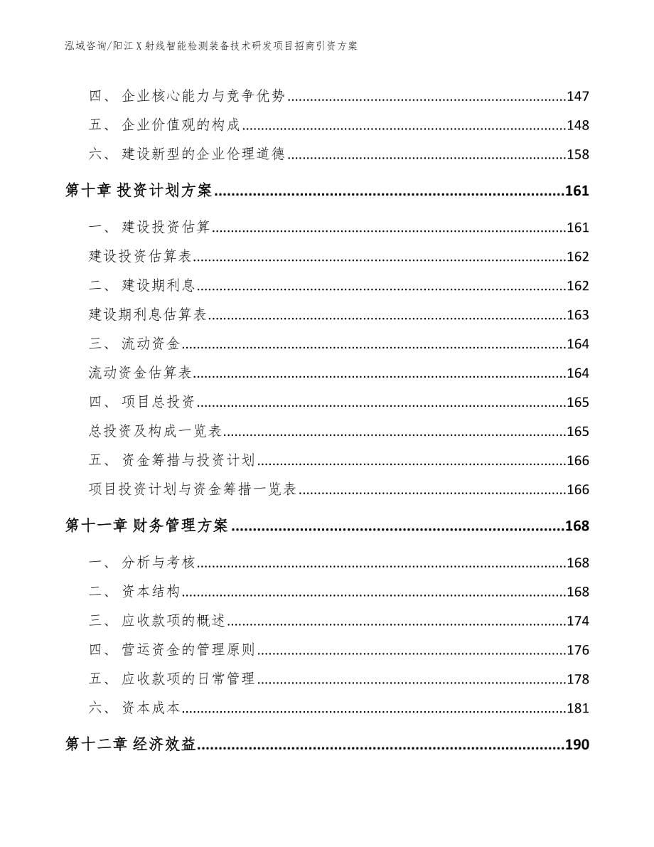 阳江X射线智能检测装备技术研发项目招商引资方案参考范文_第5页