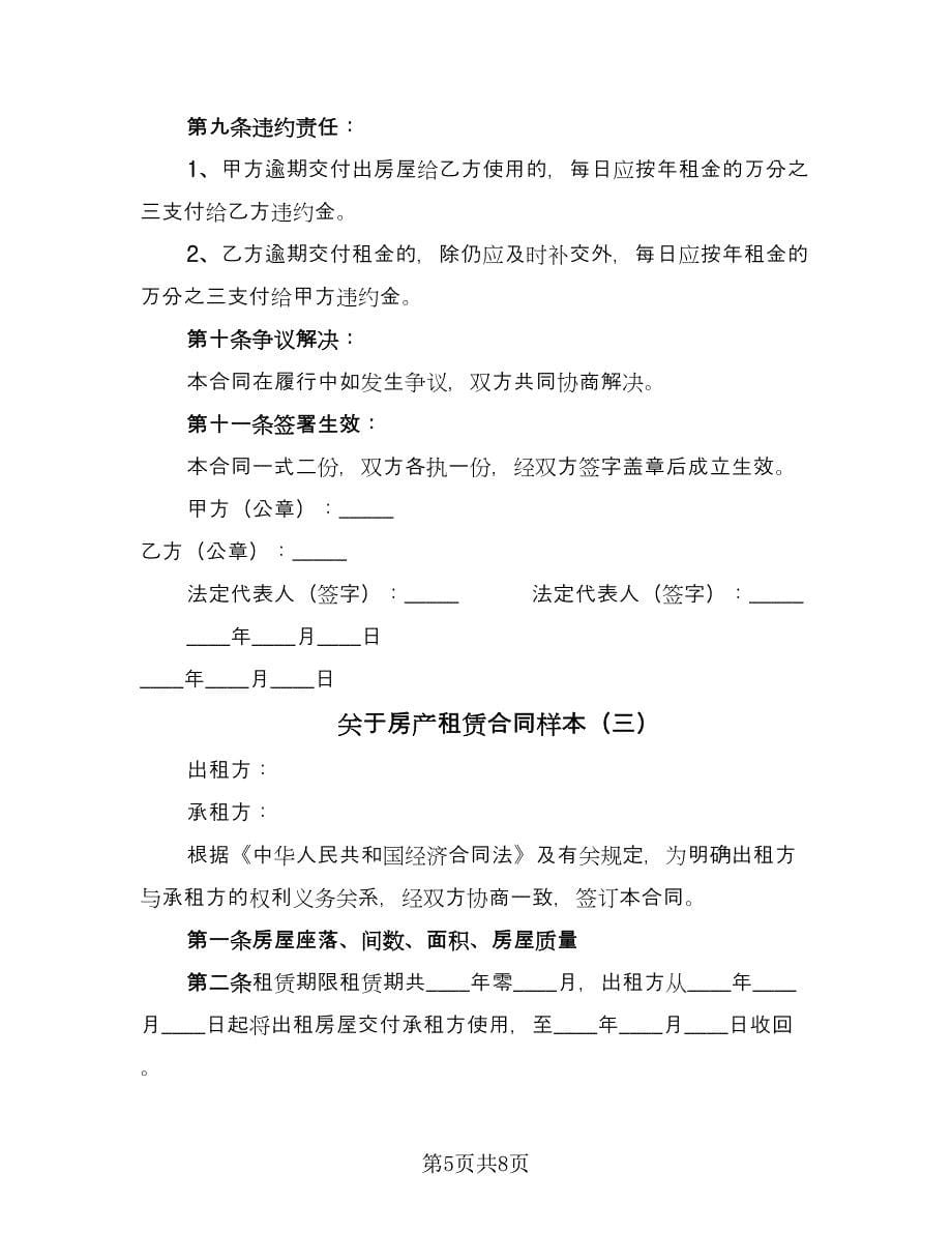 关于房产租赁合同样本（三篇）.doc_第5页