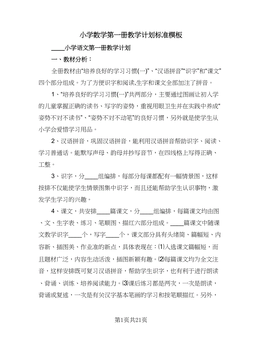 小学数学第一册教学计划标准模板（四篇）.doc_第1页