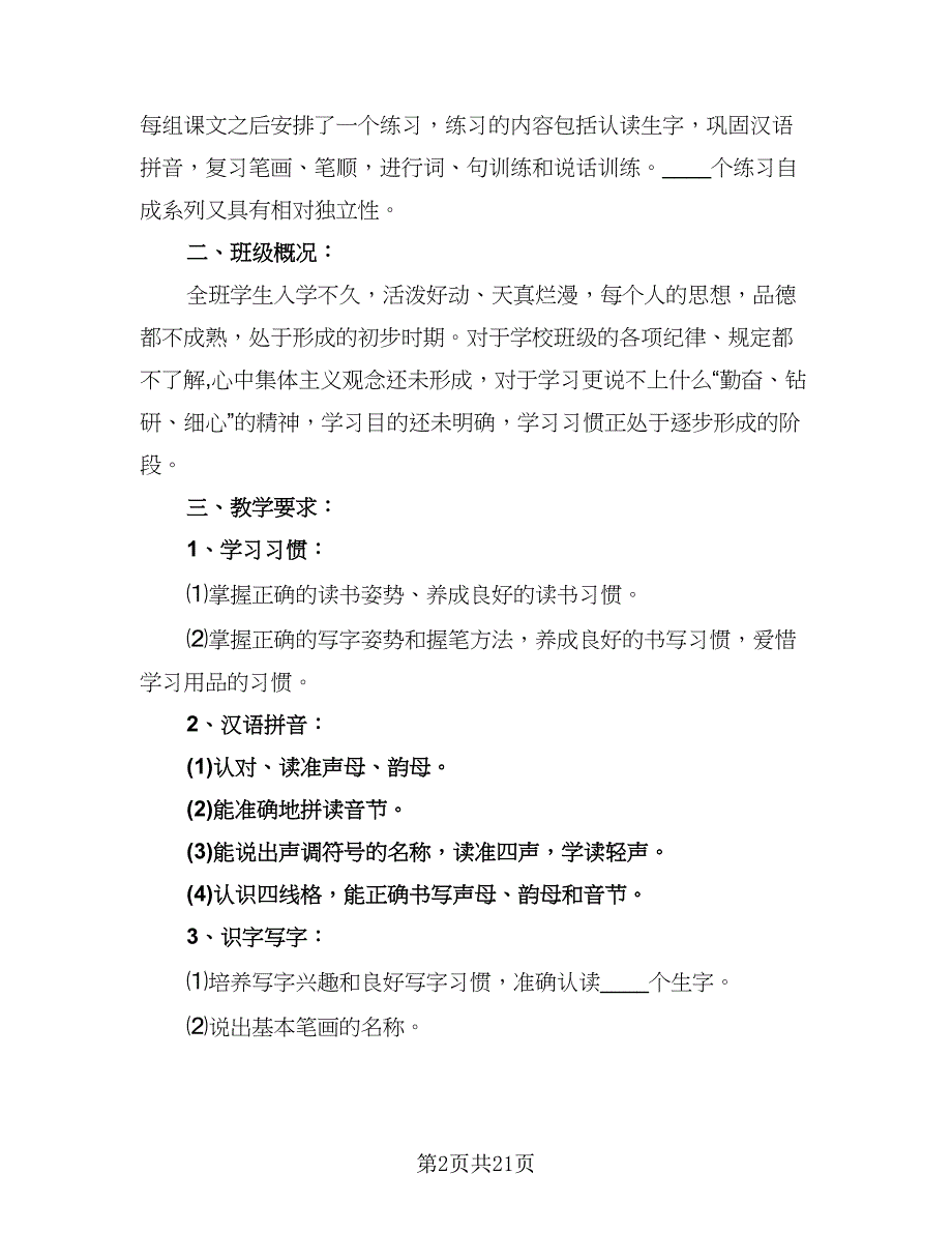 小学数学第一册教学计划标准模板（四篇）.doc_第2页