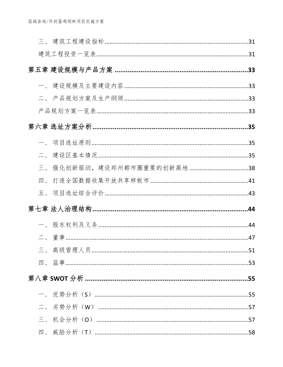 开封蛋鸡饲料项目实施方案【模板】_第2页