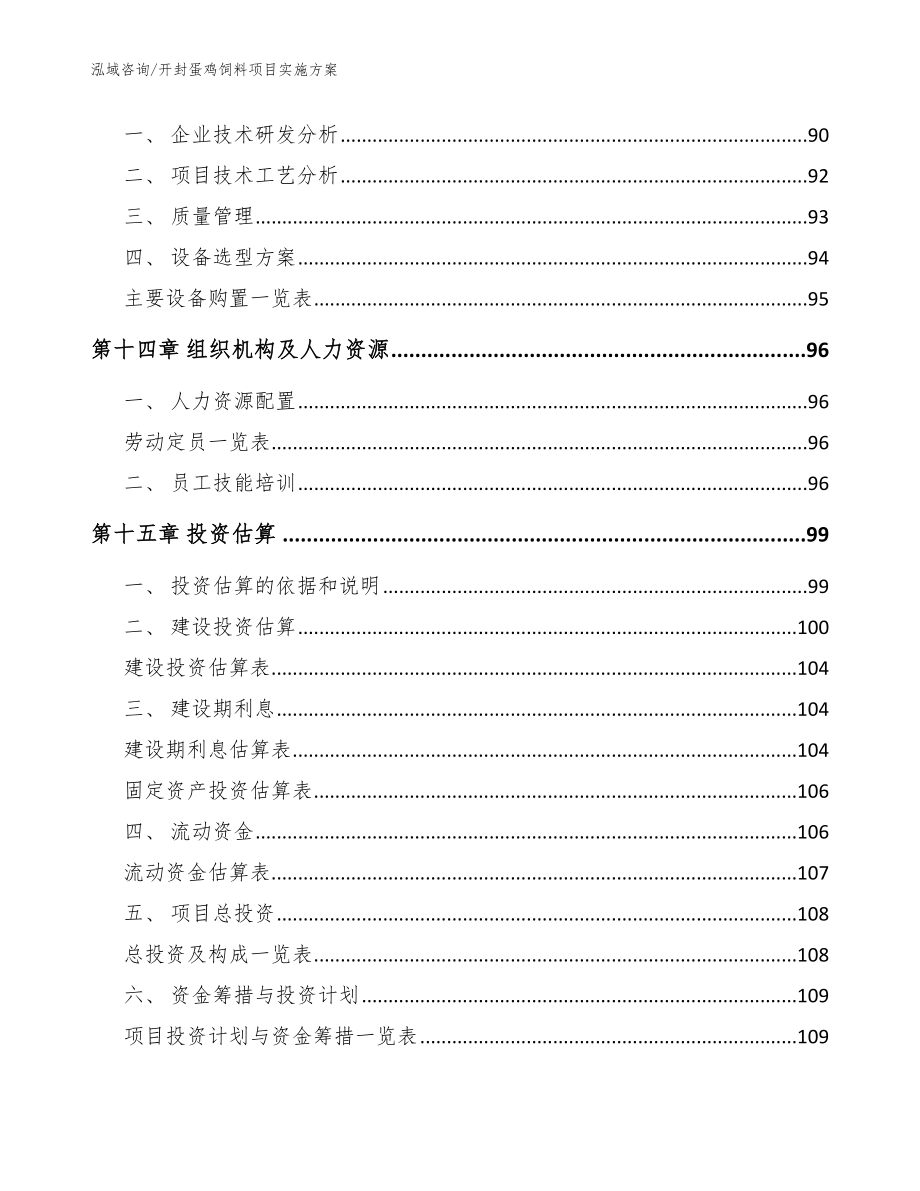 开封蛋鸡饲料项目实施方案【模板】_第4页