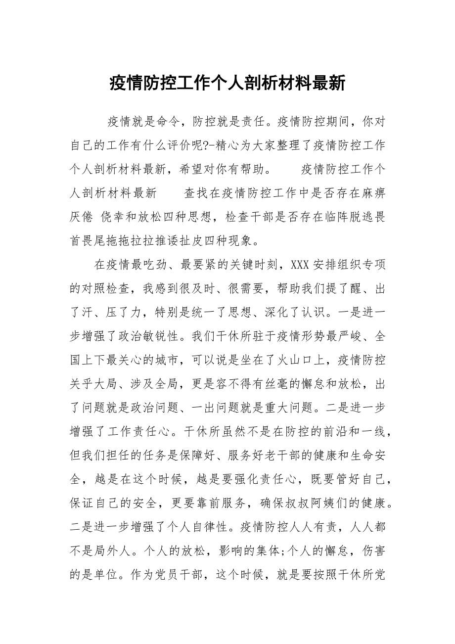 疫情防控工作个人剖析材料最新_第1页