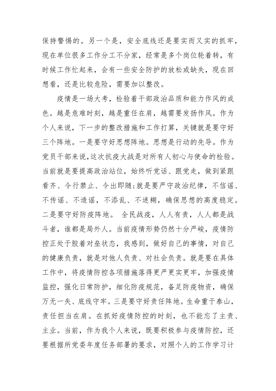 疫情防控工作个人剖析材料最新_第4页