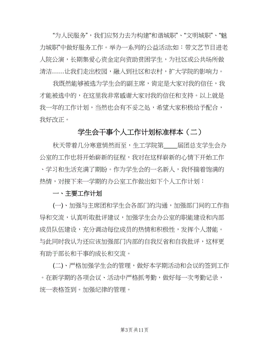 学生会干事个人工作计划标准样本（五篇）.doc_第3页