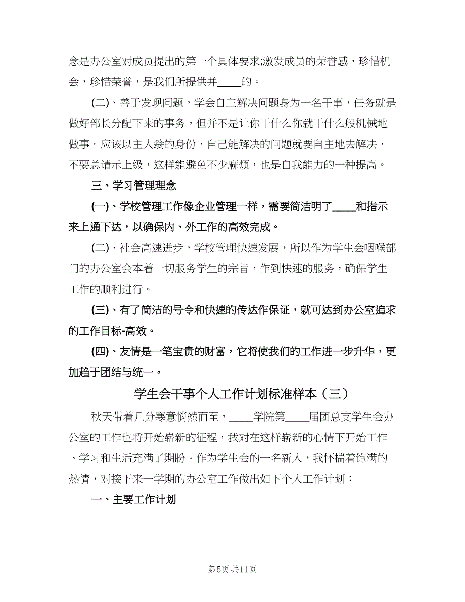 学生会干事个人工作计划标准样本（五篇）.doc_第5页