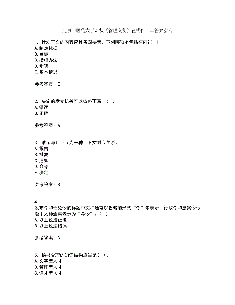 北京中医药大学21秋《管理文秘》在线作业二答案参考44_第1页