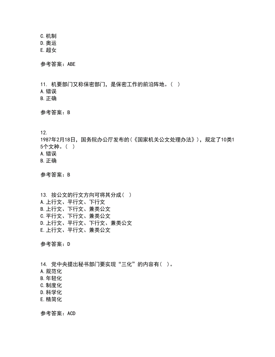 北京中医药大学21秋《管理文秘》在线作业二答案参考44_第3页