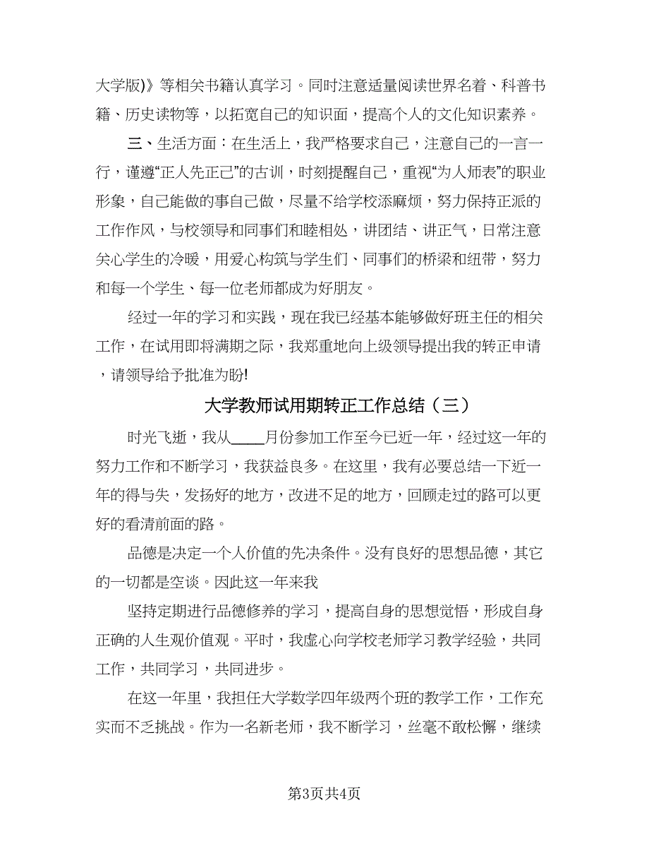 大学教师试用期转正工作总结（三篇）.doc_第3页