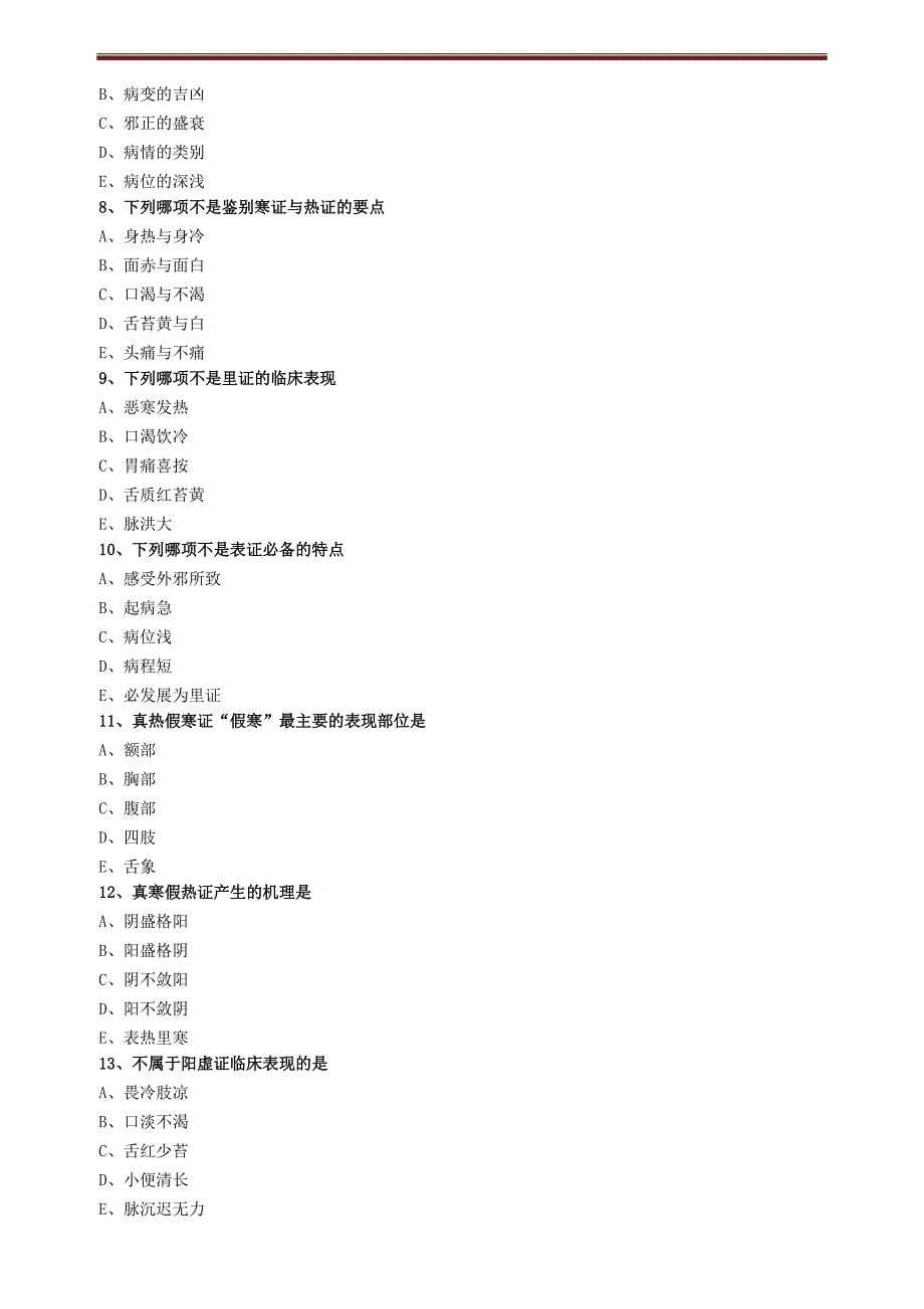 八纲辨证练习题_第2页