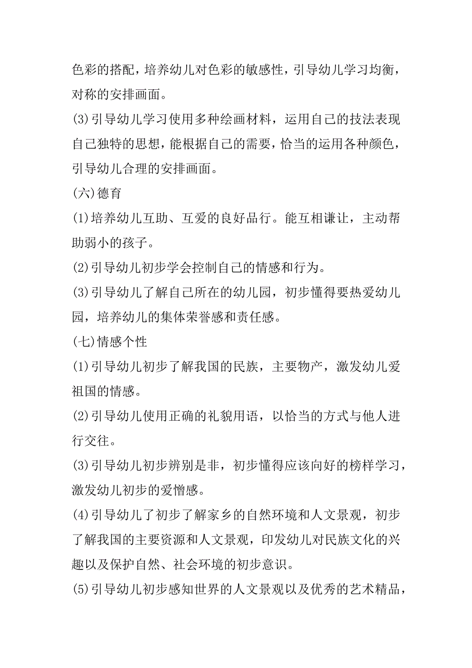 2023年年大班个人教学计划最新合集（全文完整）_第4页