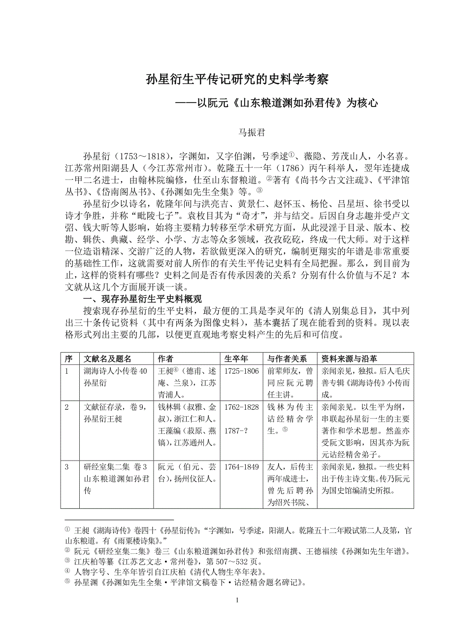 孙星衍生平传记研究的史料学考察.doc_第1页