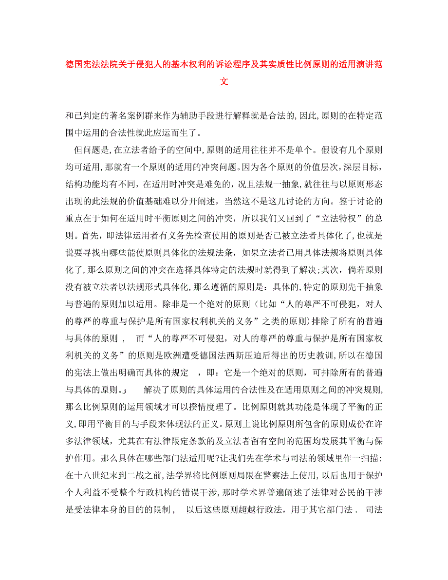 德国宪法法院关于侵犯人的基本权利的诉讼程序及其实质性比例原则的适用演讲范文_第1页