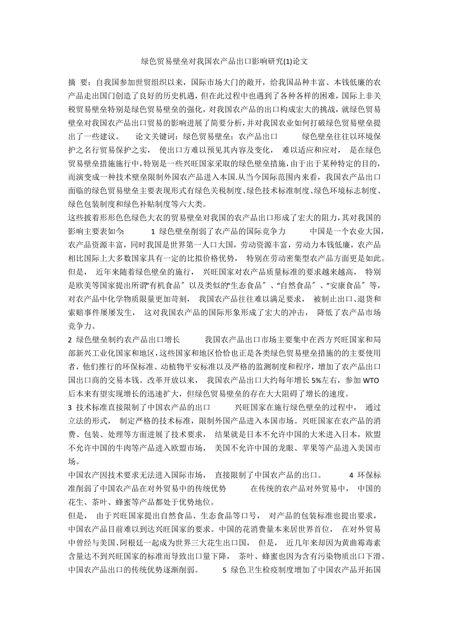 绿色贸易壁垒对我国农产品出口影响研究(1)论文_第1页