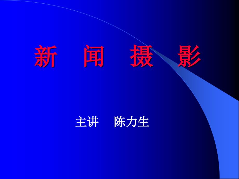 新闻摄影发展简史培训资料_第1页