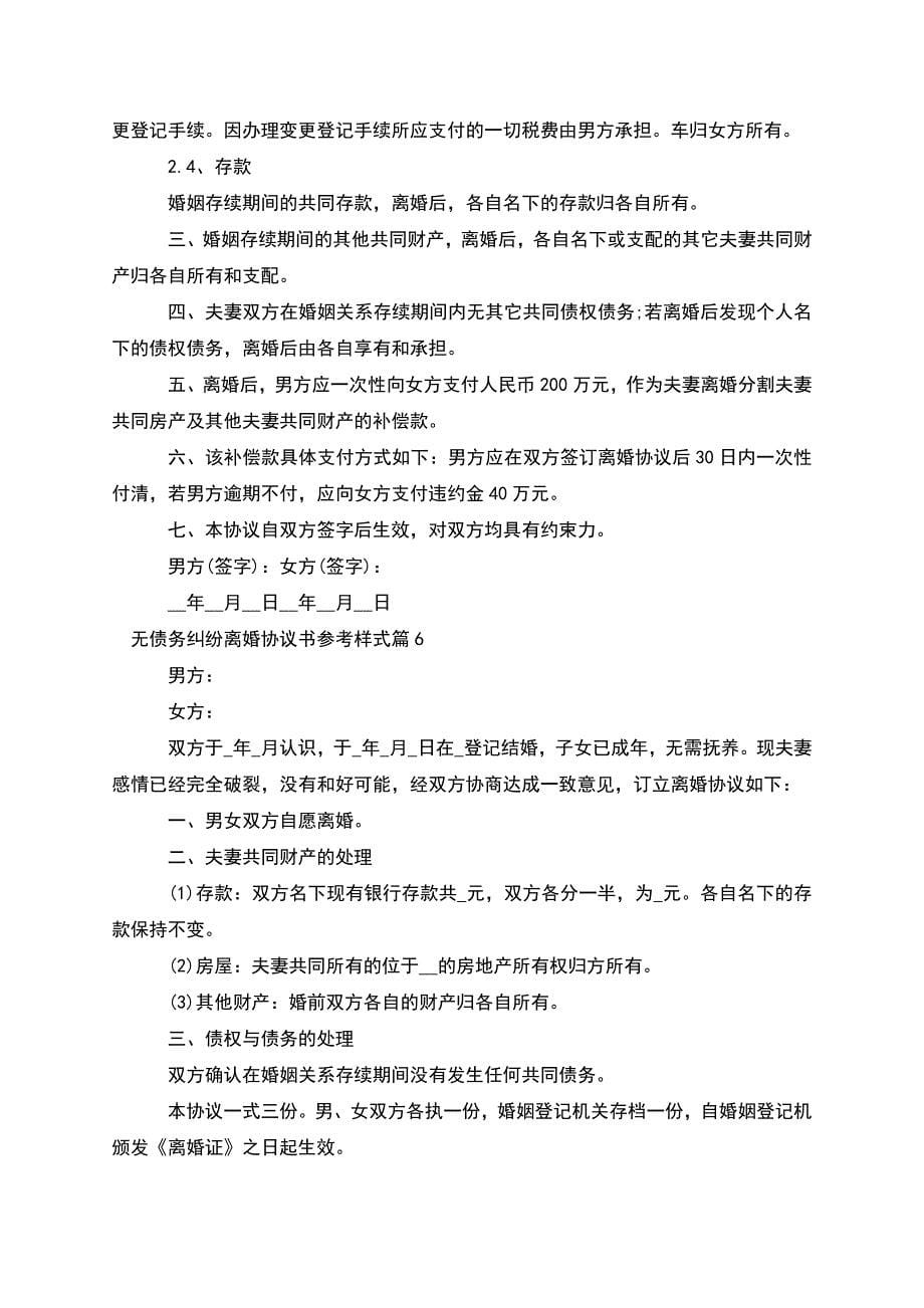 无债务纠纷离婚协议书参考样式(律师精选6篇).docx_第5页