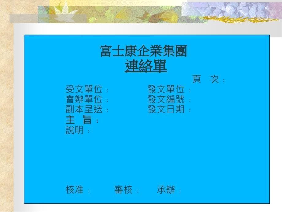 xx餐饮内部系列培训和表格-文档管理.ppt_第5页