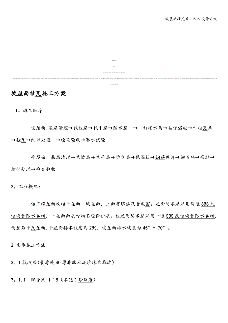 坡屋面挂瓦施工组织设计方案.doc_第1页