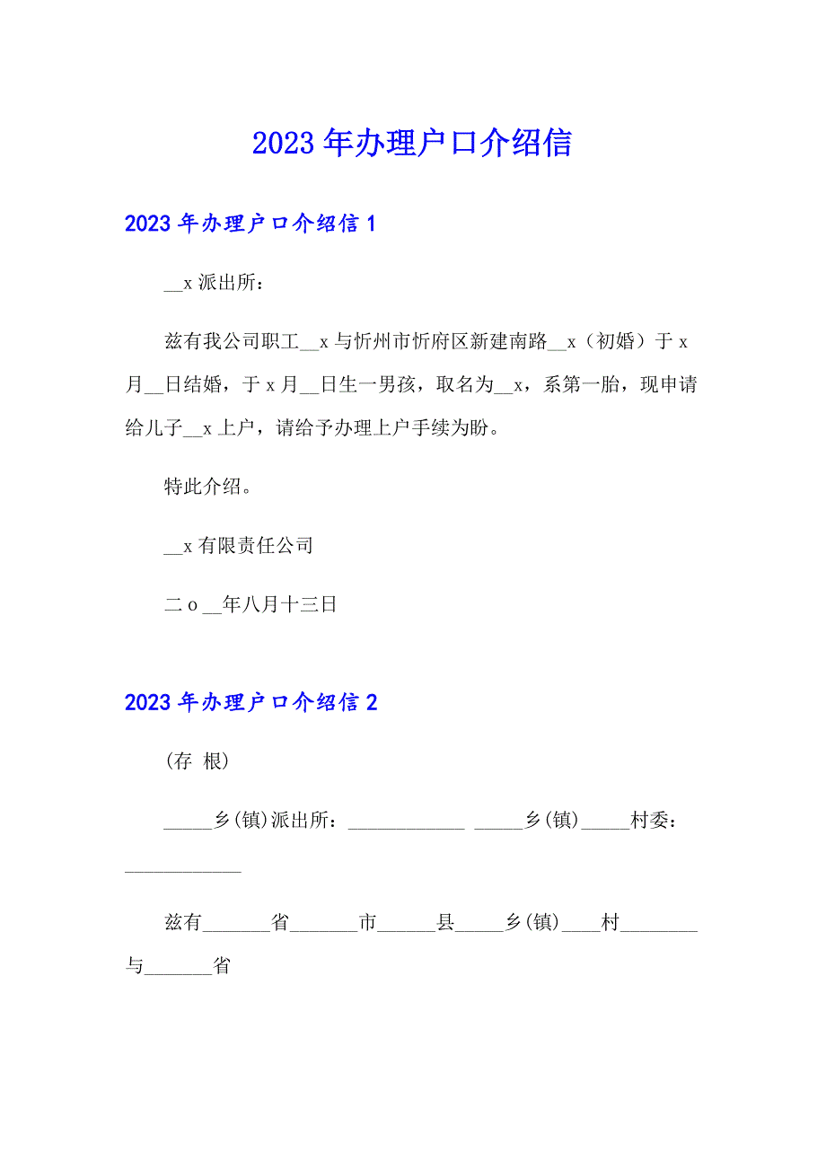 2023年办理户口介绍信（word版）_第1页