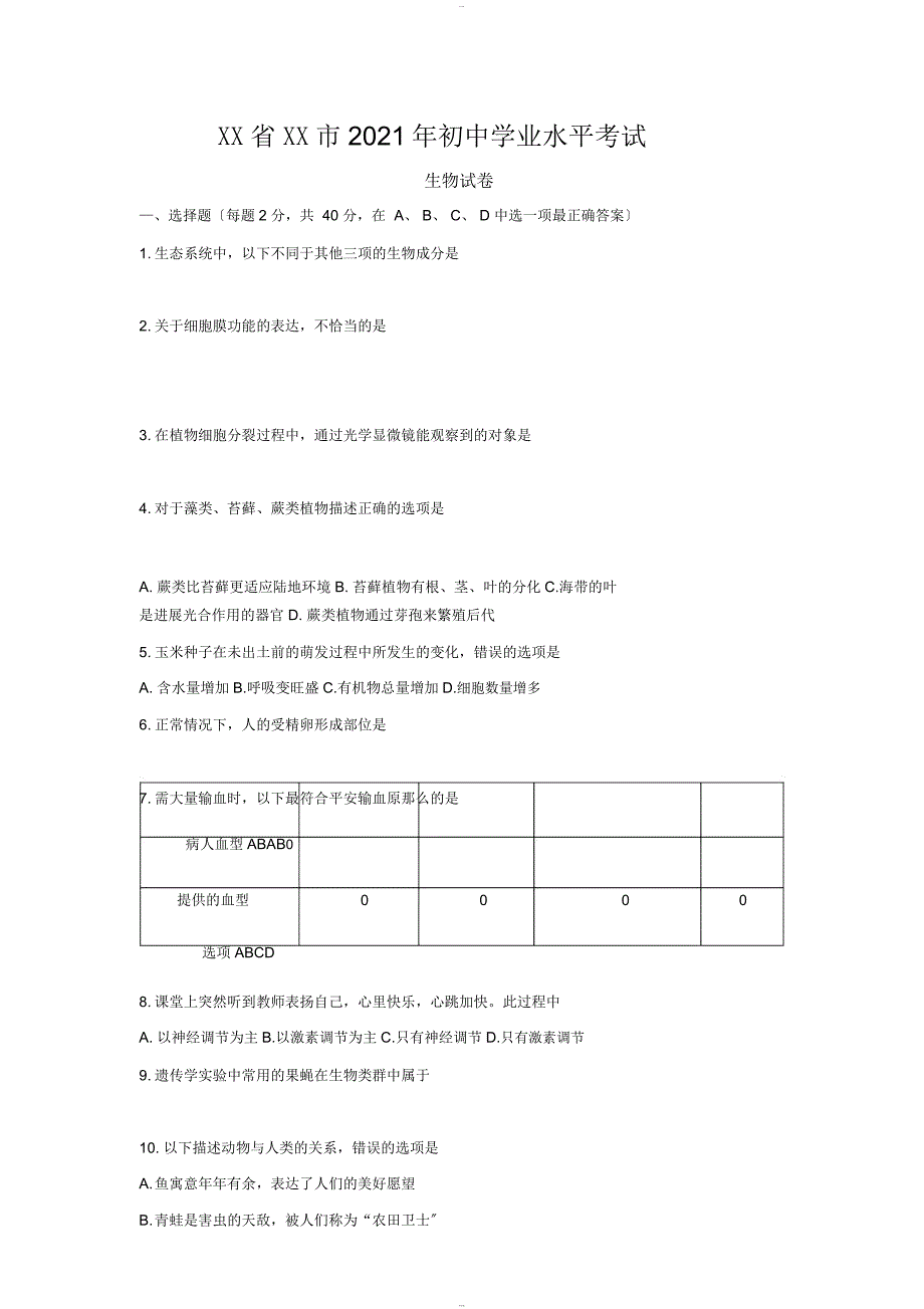 湖南省岳阳市2018年初中学业水平考试生物试卷(word版-有答案)_第1页