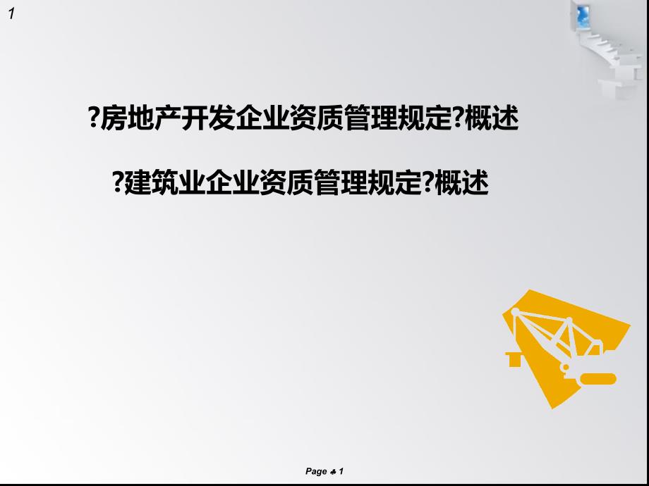 房地产、建筑企业开发资质_第1页