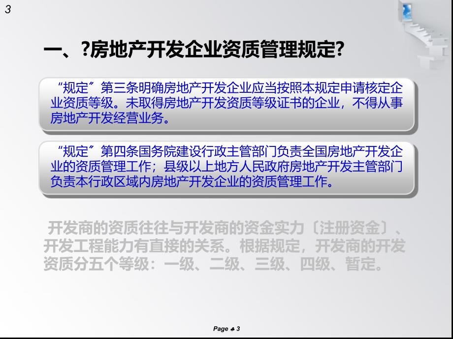 房地产、建筑企业开发资质_第3页